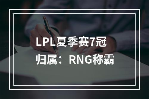 LPL夏季赛7冠归属：RNG称霸