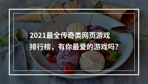 2021最全传奇类网页游戏排行榜，有你最爱的游戏吗？