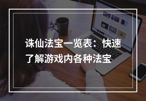 诛仙法宝一览表：快速了解游戏内各种法宝