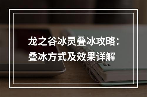 龙之谷冰灵叠冰攻略：叠冰方式及效果详解