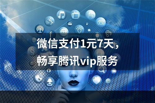 微信支付1元7天，畅享腾讯vip服务