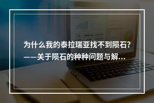 为什么我的泰拉瑞亚找不到陨石？——关于陨石的种种问题与解决方法