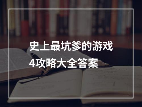 史上最坑爹的游戏4攻略大全答案