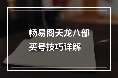 畅易阁天龙八部买号技巧详解