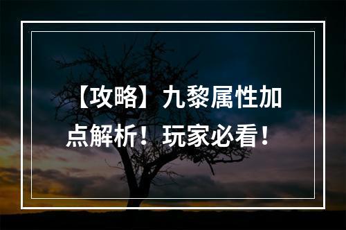 【攻略】九黎属性加点解析！玩家必看！