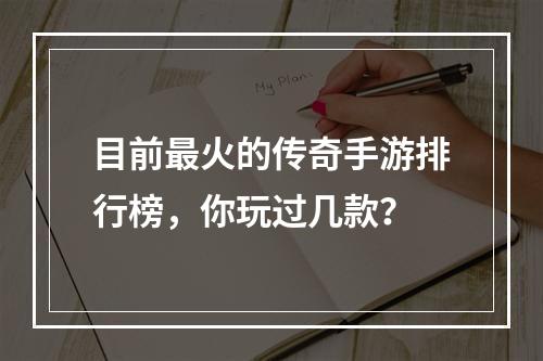 目前最火的传奇手游排行榜，你玩过几款？