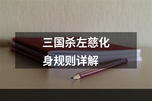 三国杀左慈化身规则详解