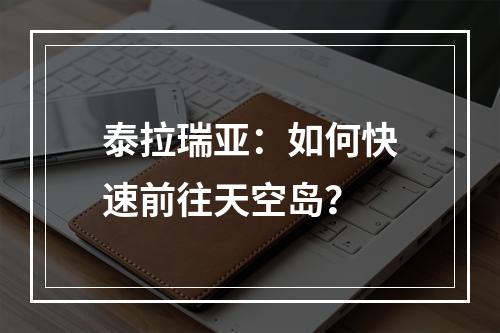 泰拉瑞亚：如何快速前往天空岛？