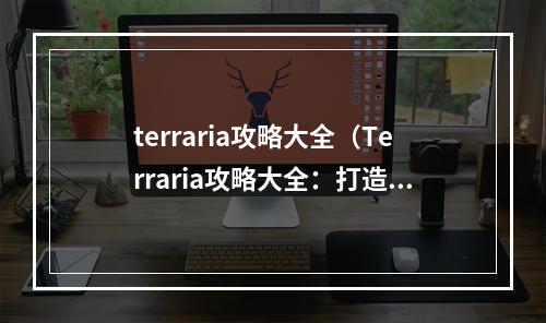 terraria攻略大全（Terraria攻略大全：打造属于自己的游戏世界）