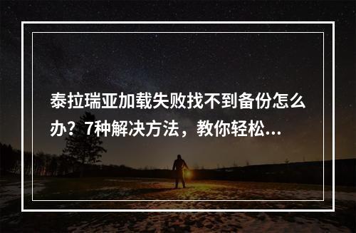 泰拉瑞亚加载失败找不到备份怎么办？7种解决方法，教你轻松愉快地进入游戏世界！