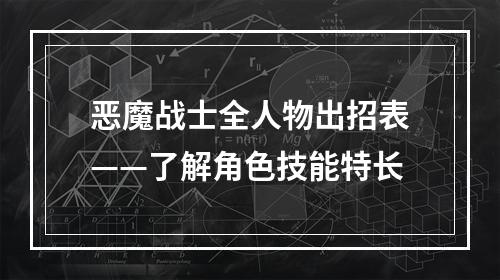 恶魔战士全人物出招表——了解角色技能特长