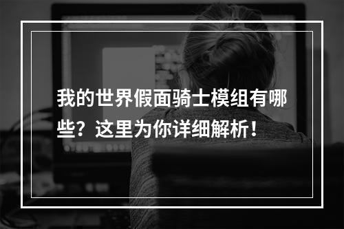 我的世界假面骑士模组有哪些？这里为你详细解析！