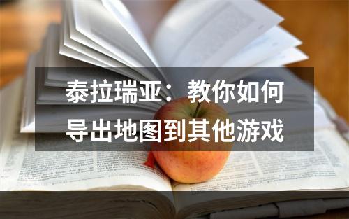 泰拉瑞亚：教你如何导出地图到其他游戏