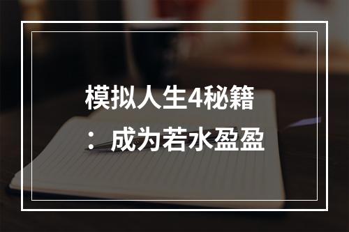 模拟人生4秘籍：成为若水盈盈