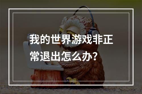 我的世界游戏非正常退出怎么办？