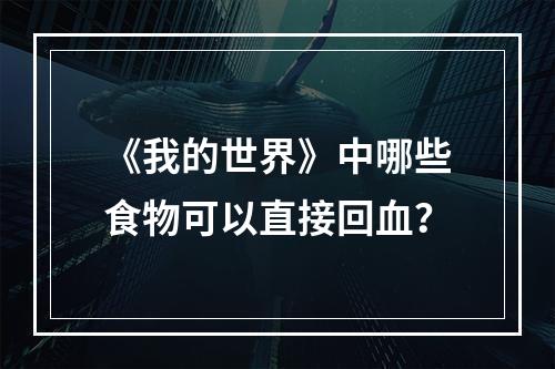 《我的世界》中哪些食物可以直接回血？