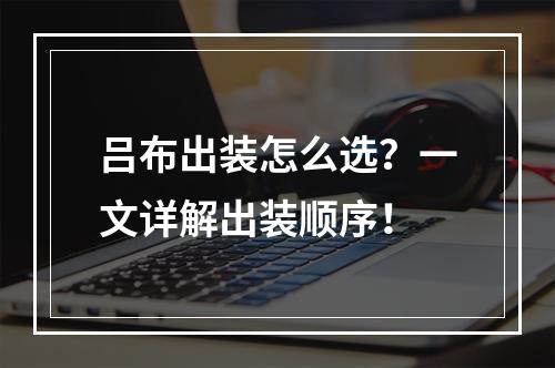 吕布出装怎么选？一文详解出装顺序！