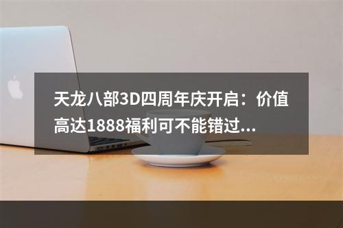 天龙八部3D四周年庆开启：价值高达1888福利可不能错过！[多图]--安卓攻略网