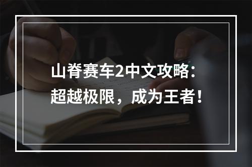 山脊赛车2中文攻略：超越极限，成为王者！