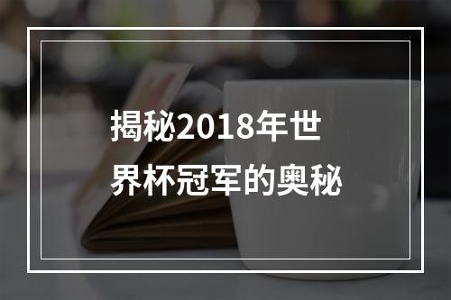 揭秘2018年世界杯冠军的奥秘