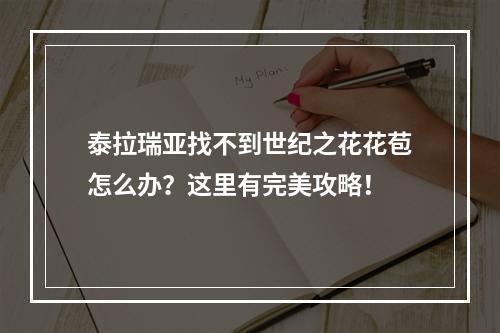 泰拉瑞亚找不到世纪之花花苞怎么办？这里有完美攻略！