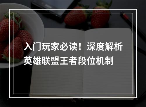 入门玩家必读！深度解析英雄联盟王者段位机制