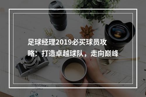 足球经理2019必买球员攻略：打造卓越球队，走向巅峰