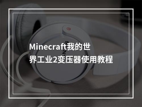 Minecraft我的世界工业2变压器使用教程