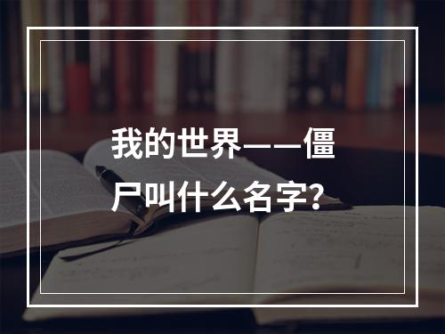 我的世界——僵尸叫什么名字？