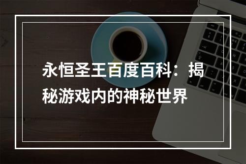 永恒圣王百度百科：揭秘游戏内的神秘世界