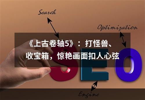 《上古卷轴5》：打怪兽、收宝箱，惊艳画面扣人心弦