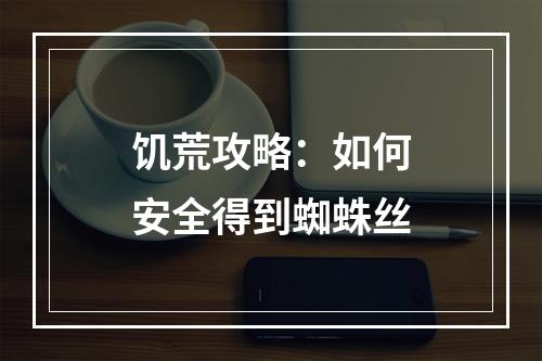 饥荒攻略：如何安全得到蜘蛛丝