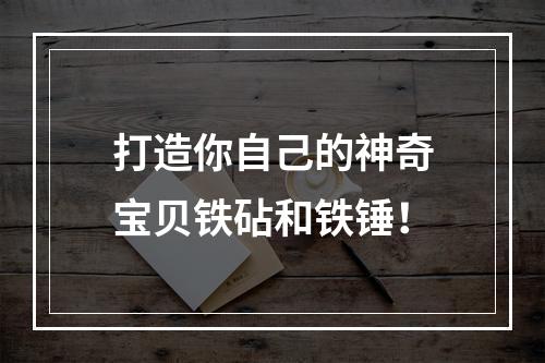 打造你自己的神奇宝贝铁砧和铁锤！