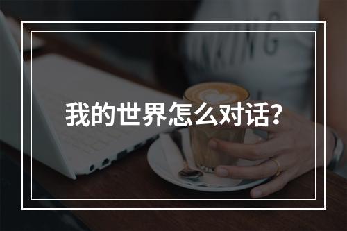 我的世界怎么对话？