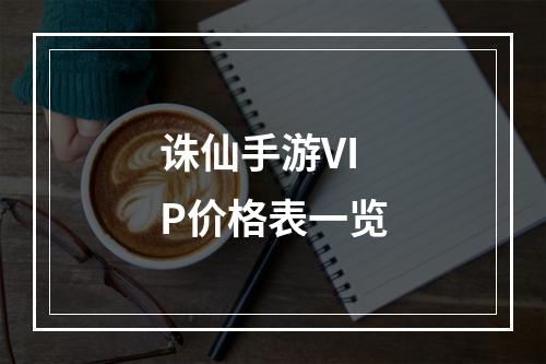 诛仙手游VIP价格表一览