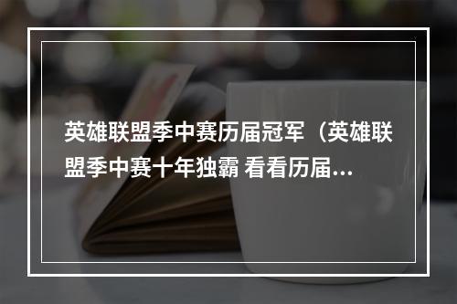 英雄联盟季中赛历届冠军（英雄联盟季中赛十年独霸 看看历届冠军都有哪些）