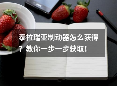 泰拉瑞亚制动器怎么获得？教你一步一步获取！