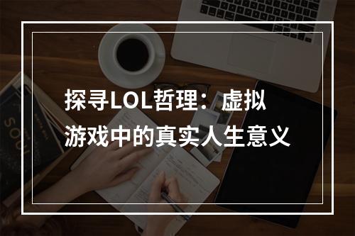 探寻LOL哲理：虚拟游戏中的真实人生意义