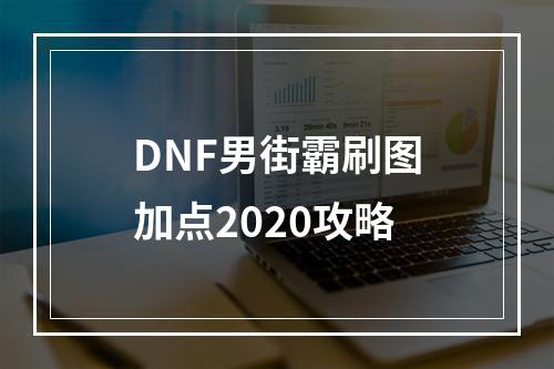 DNF男街霸刷图加点2020攻略