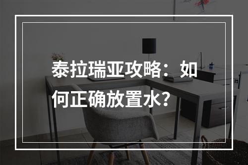 泰拉瑞亚攻略：如何正确放置水？