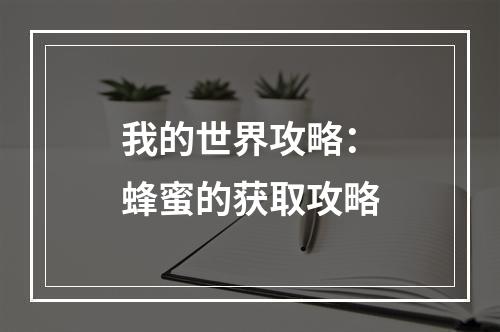 我的世界攻略：蜂蜜的获取攻略