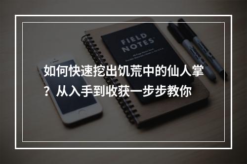 如何快速挖出饥荒中的仙人掌？从入手到收获一步步教你