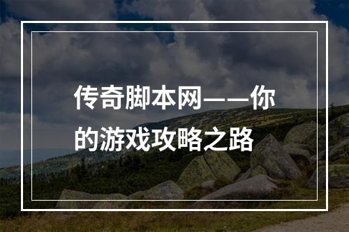 传奇脚本网——你的游戏攻略之路