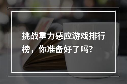 挑战重力感应游戏排行榜，你准备好了吗？