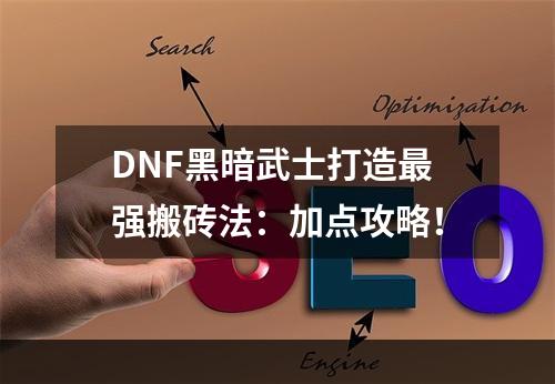 DNF黑暗武士打造最强搬砖法：加点攻略！