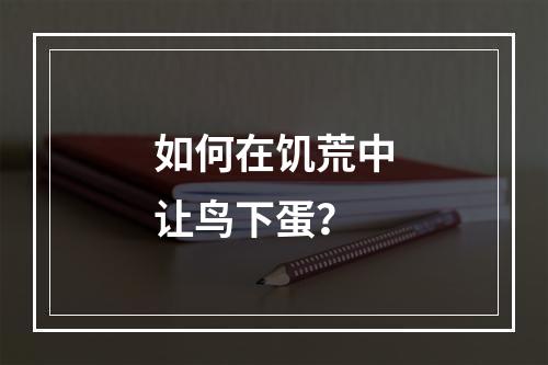 如何在饥荒中让鸟下蛋？