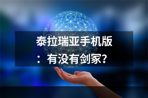 泰拉瑞亚手机版：有没有剑冢？