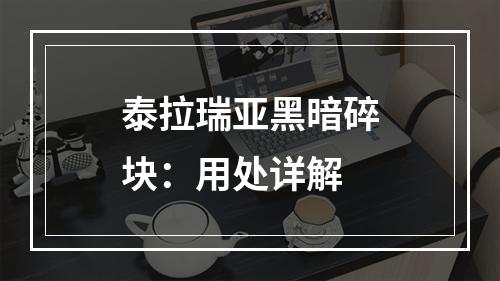 泰拉瑞亚黑暗碎块：用处详解