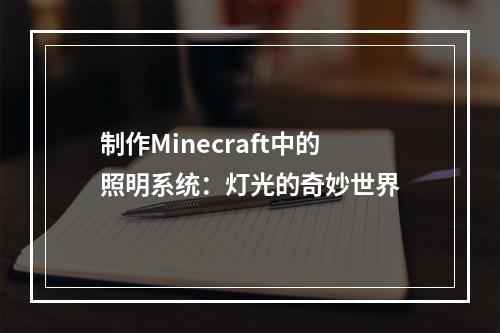 制作Minecraft中的照明系统：灯光的奇妙世界