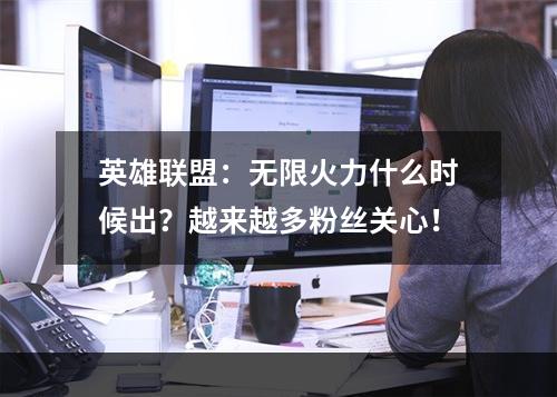 英雄联盟：无限火力什么时候出？越来越多粉丝关心！